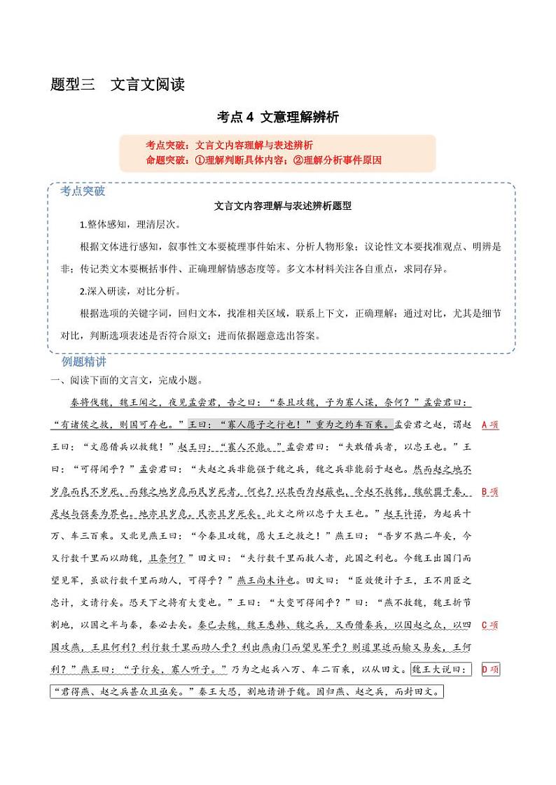 18（文言文阅读）文意理解辨析（教师版）-2024-2025学年新高考地区通用高考语文题型练习01