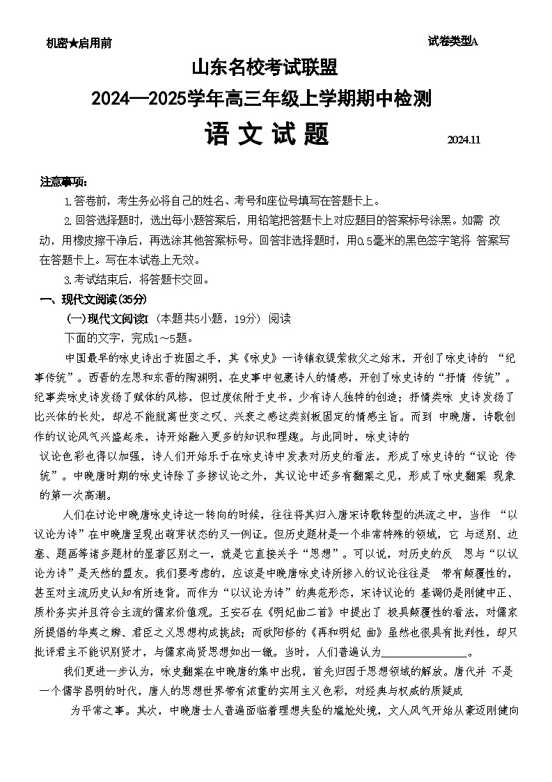 2025山东省名校考试联盟高三上学期期中考试语文含答案第1页