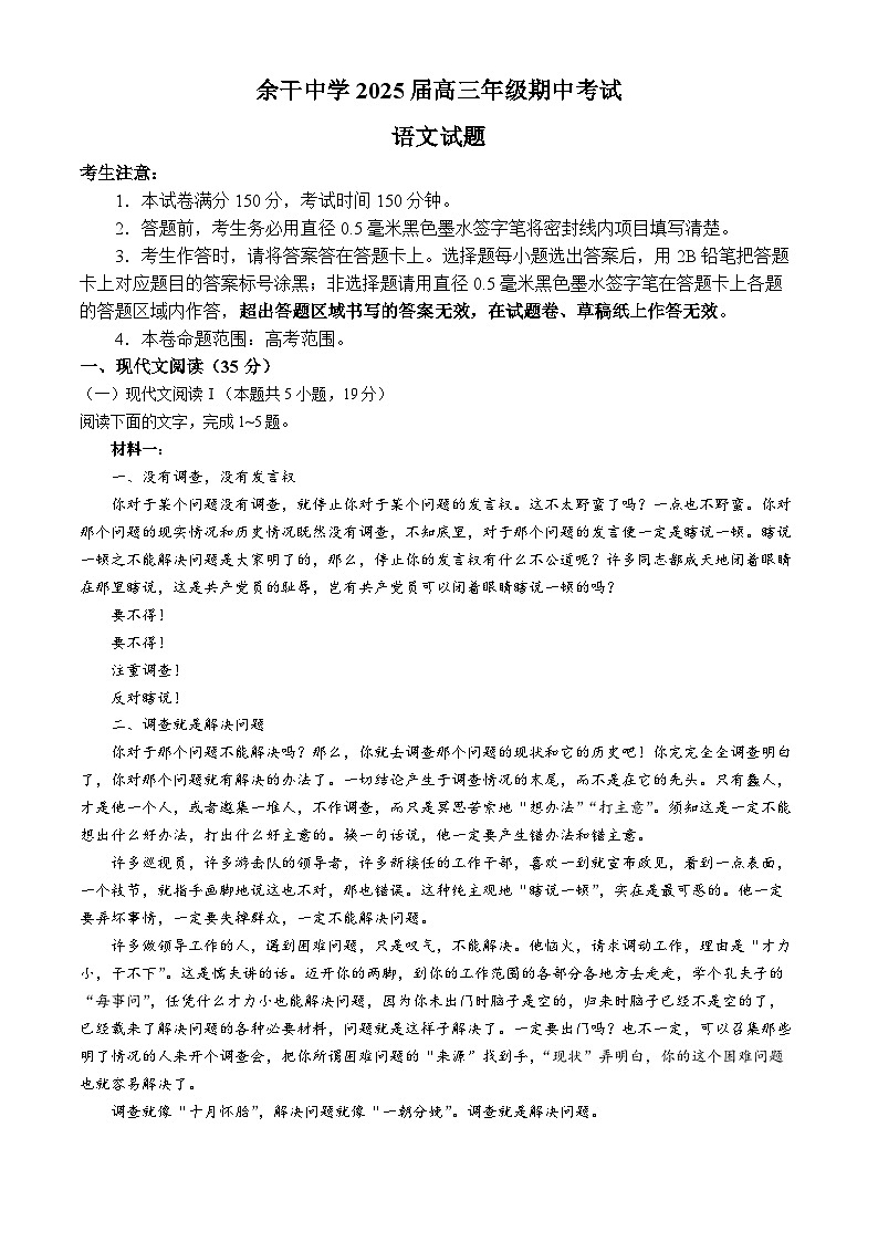 江西省上饶市余干中学2024-2025学年高三上学期11月期中考试语文试题第1页