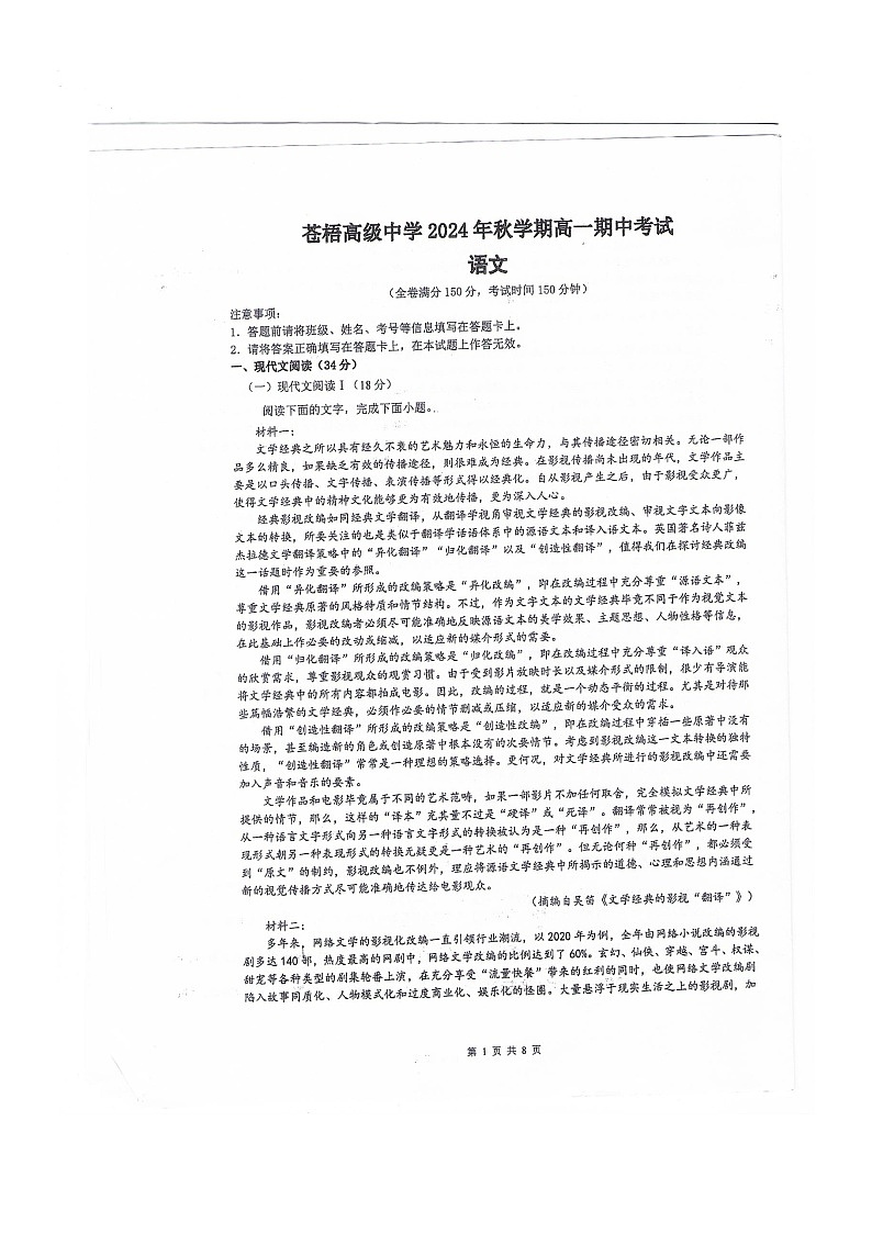 广西梧州市苍梧高级中学2024-2025学年高一上学期期中测试语文试题第1页