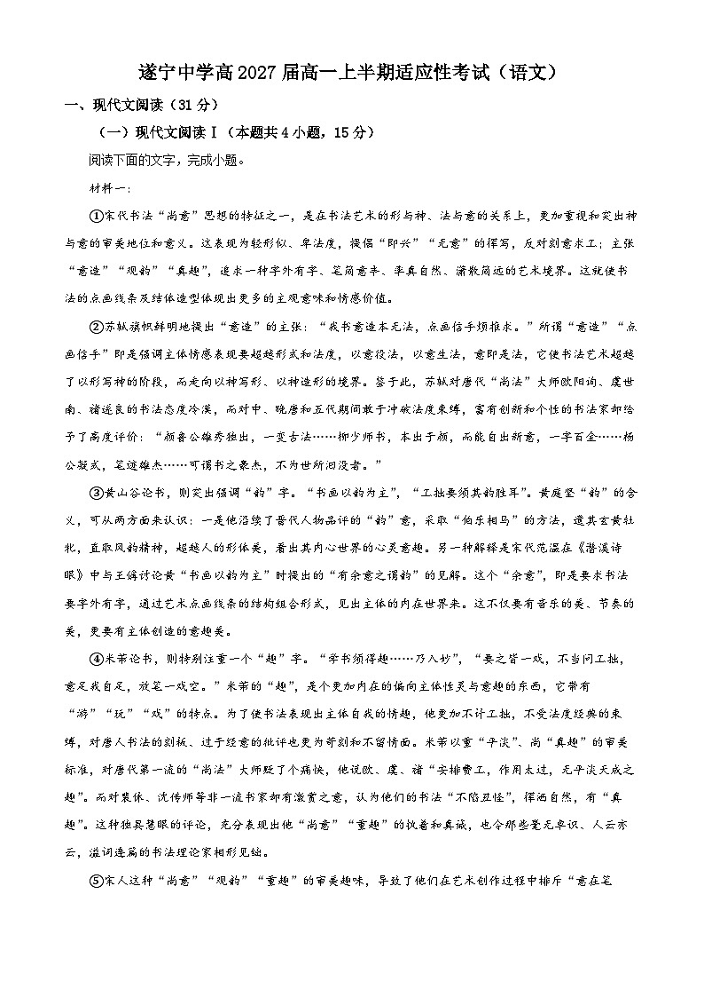 四川省遂宁市船山区四川省遂宁中学校2024-2025学年高一上学期11月期中考试语文试题 Word版含解析第1页