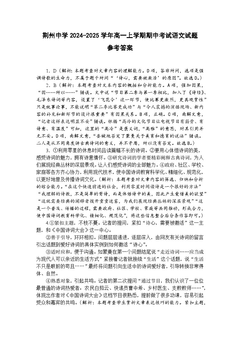 湖北省荆州中学2024-2025学年高一上学期期中考试语文试卷答案第1页