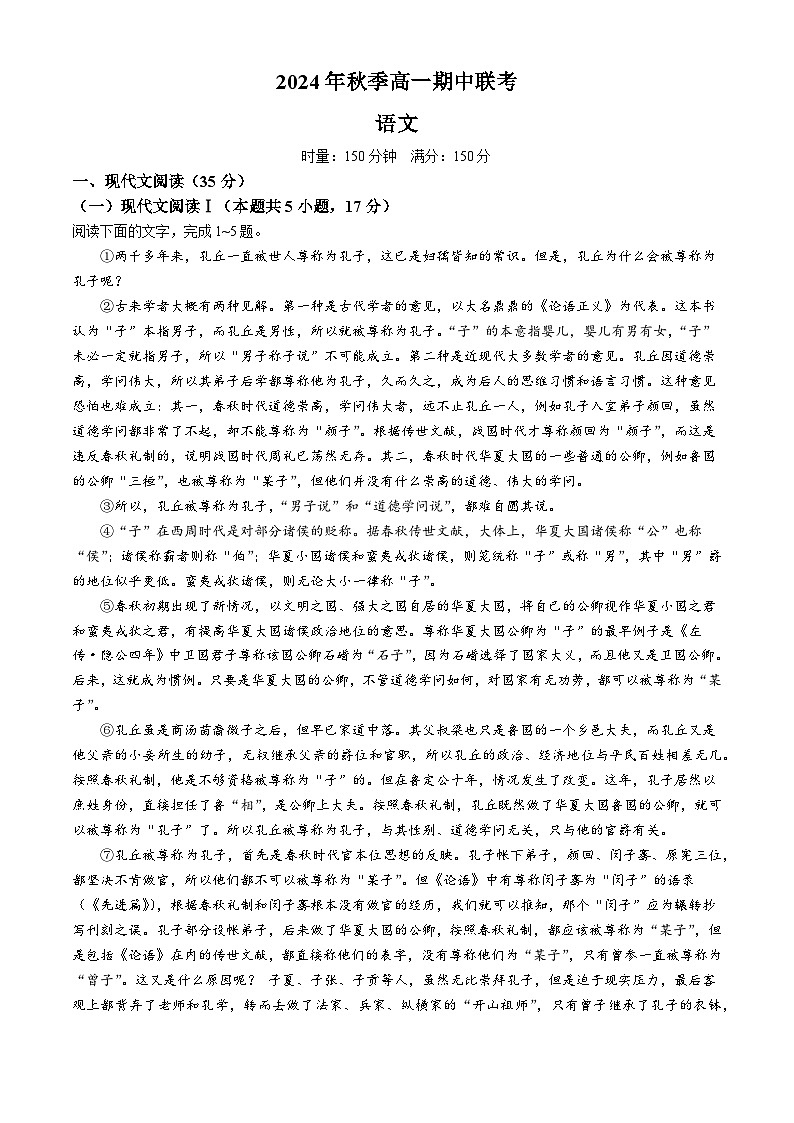湖南省名校联考联合体2024-2025学年高一上学期期中考试语文试卷（Word版附解析）第1页