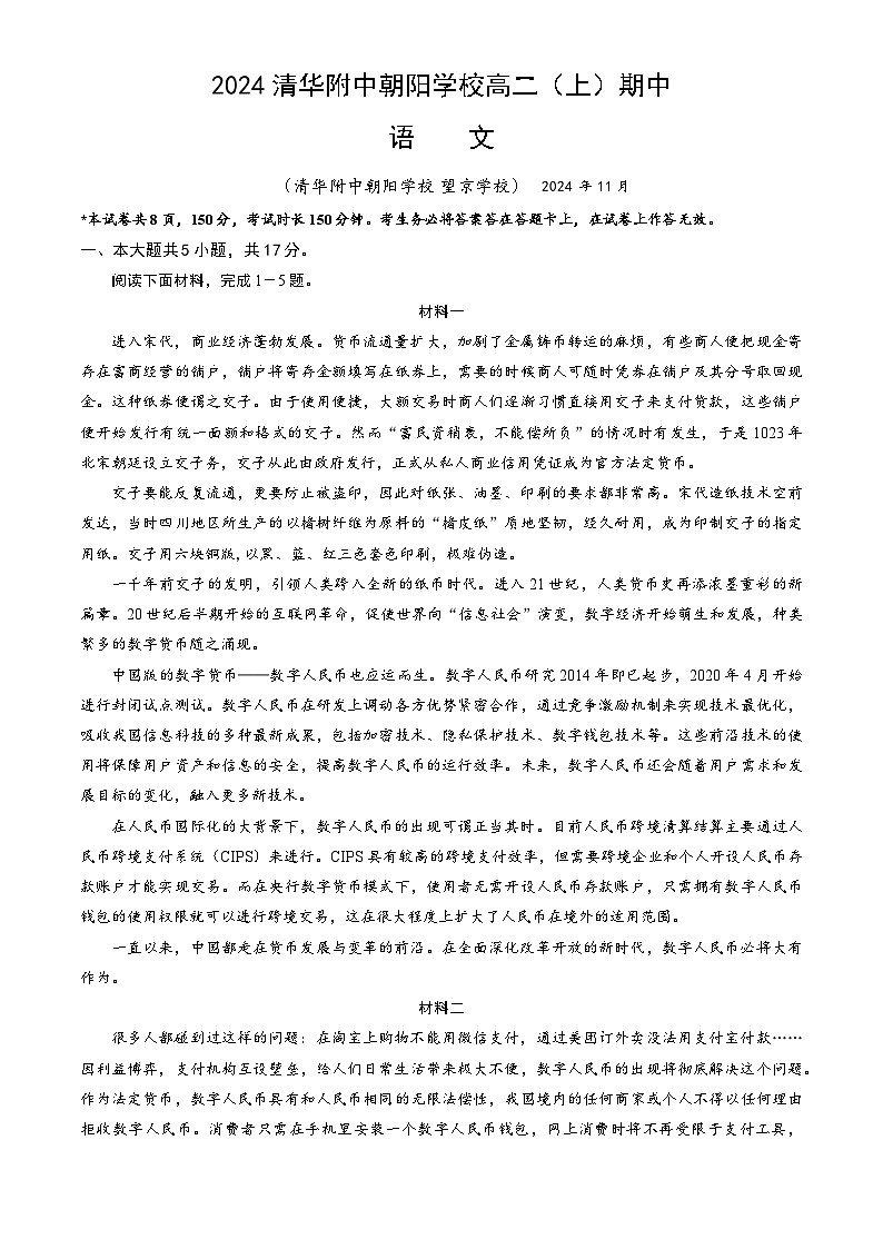 北京市清华大学附属中学朝阳学校2024—2025学年高二上学期期中考试语文试卷第1页