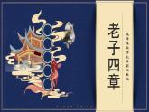 人教统编版选择性必修上册6.1《老子》四章课件