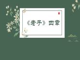 人教统编版选择性必修上册6.1《老子》四章精品课件