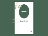 人教统编版选择性必修上册6.1《老子》四章精品课件