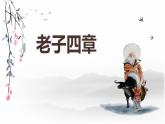 人教统编版选择性必修上册6.1《老子》四章精品ppt课件