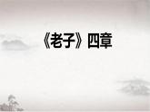 人教统编版选择性必修上册6.1《老子》四章ppt课件
