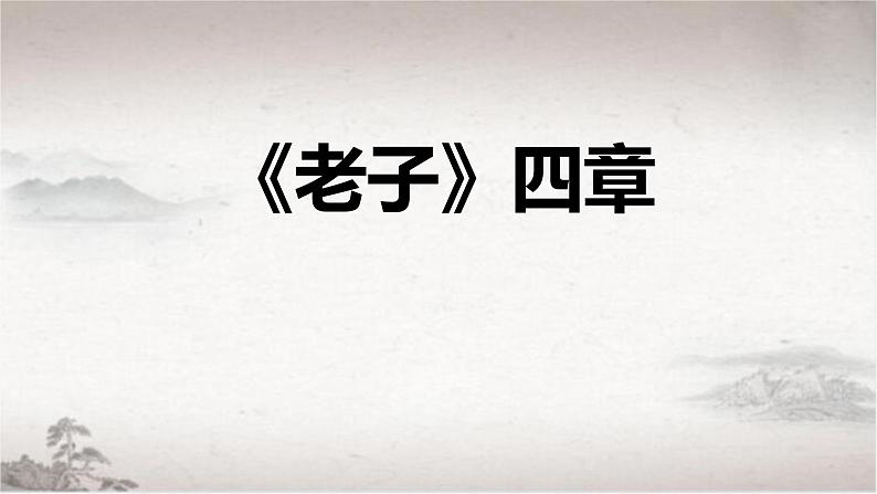 人教统编版选择性必修上册6.1《老子》四章ppt课件第1页