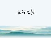 人教统编版选择性必修上册6.2五石之瓠精品课件
