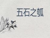 人教统编版选择性必修上册6.2五石之瓠ppt课件