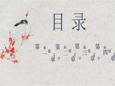 人教统编版选择性必修上册6.2五石之瓠ppt课件