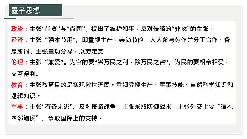 人教统编版选择性必修上册7兼爱精品课件04