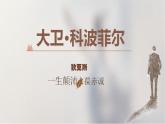 人教统编版选择性必修上册8大卫·科波菲尔（节选）课件