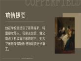 人教统编版选择性必修上册8大卫·科波菲尔（节选）ppt课件