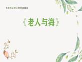 人教统编版选择性必修上册10老人与海（节选）精品课件
