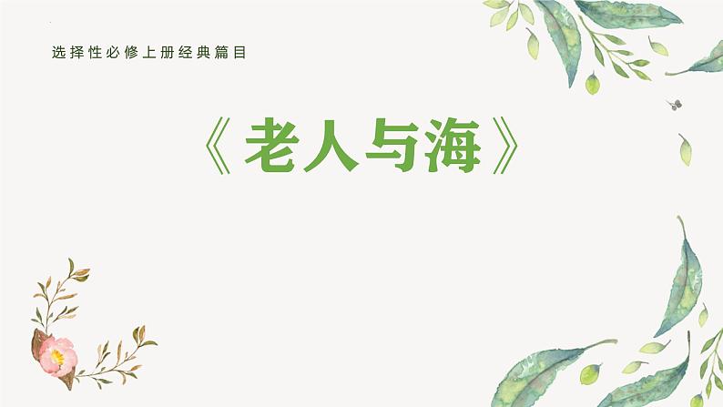 人教统编版选择性必修上册10老人与海（节选）精品课件01