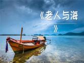 人教统编版选择性必修上册10老人与海（节选）ppt精品课件