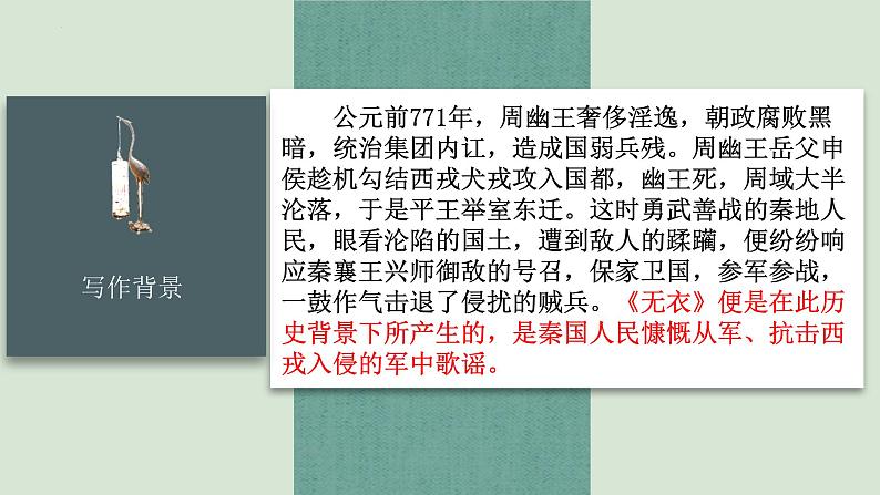 人教统编版选择性必修上册古诗词诵读--无衣课件第6页