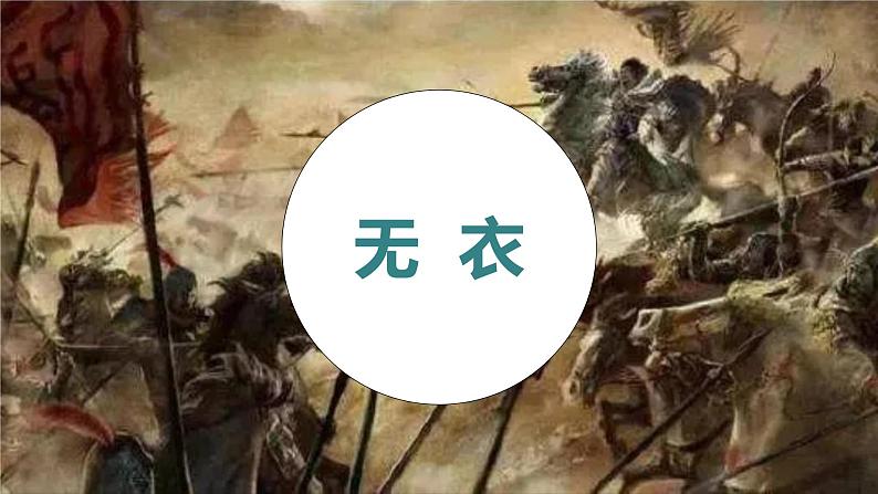 人教统编版选择性必修上册古诗词诵读--无衣ppt课件01