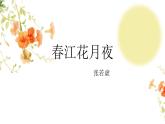 人教统编版选择性必修上册古诗词诵读-春江花月夜课件