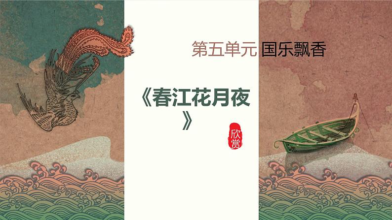 人教统编版选择性必修上册古诗词诵读--春江花月夜ppt课件01