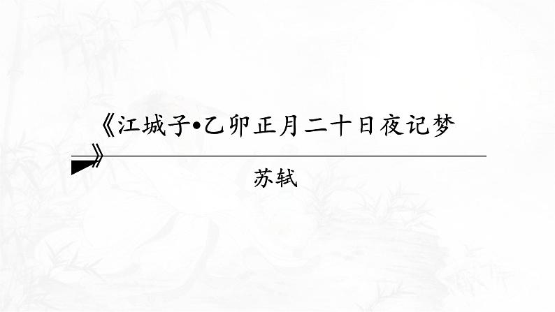 人教统编版选择性必修上册古诗词诵读-江城子·乙卯正月二十日夜记梦课件01