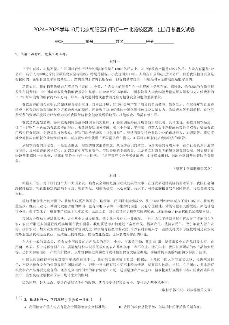 2024～2025学年10月北京朝阳区和平街一中北苑校区高二(上)月考语文试卷(含解析)第1页