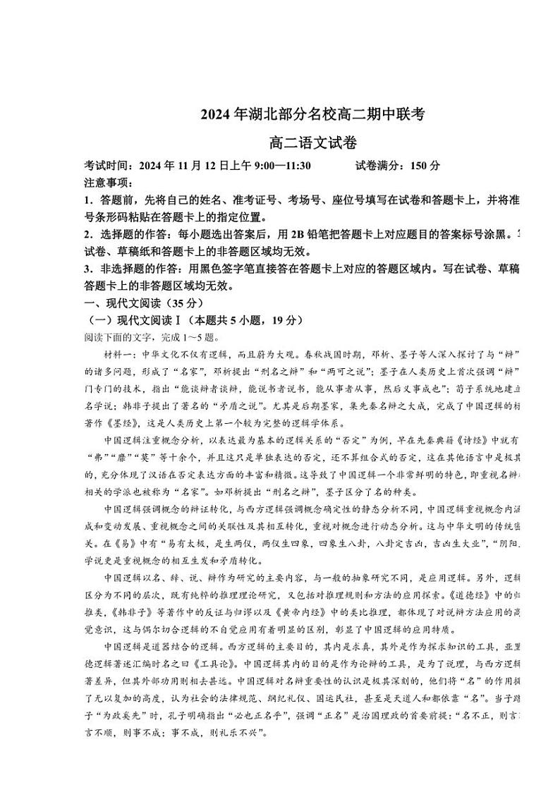 湖北省部分名校2024—2025学年高二(上)期中联考语文试卷(含答案)第1页