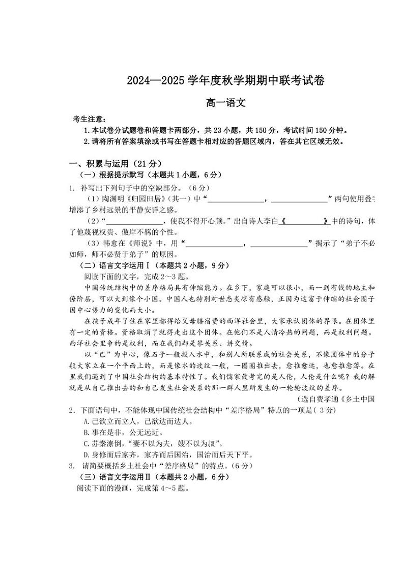 江苏省无锡市江阴市六校2024～2025学年高一(上)期中联考试卷语文试卷(含答案)01