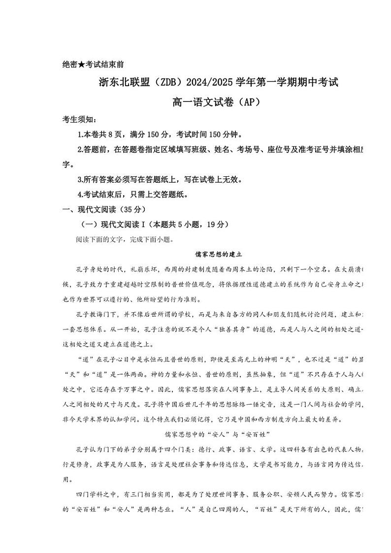 浙江省浙东北联盟(ZDB)2024～2025学年高一(上)期中联考语文试卷(含答案)第1页