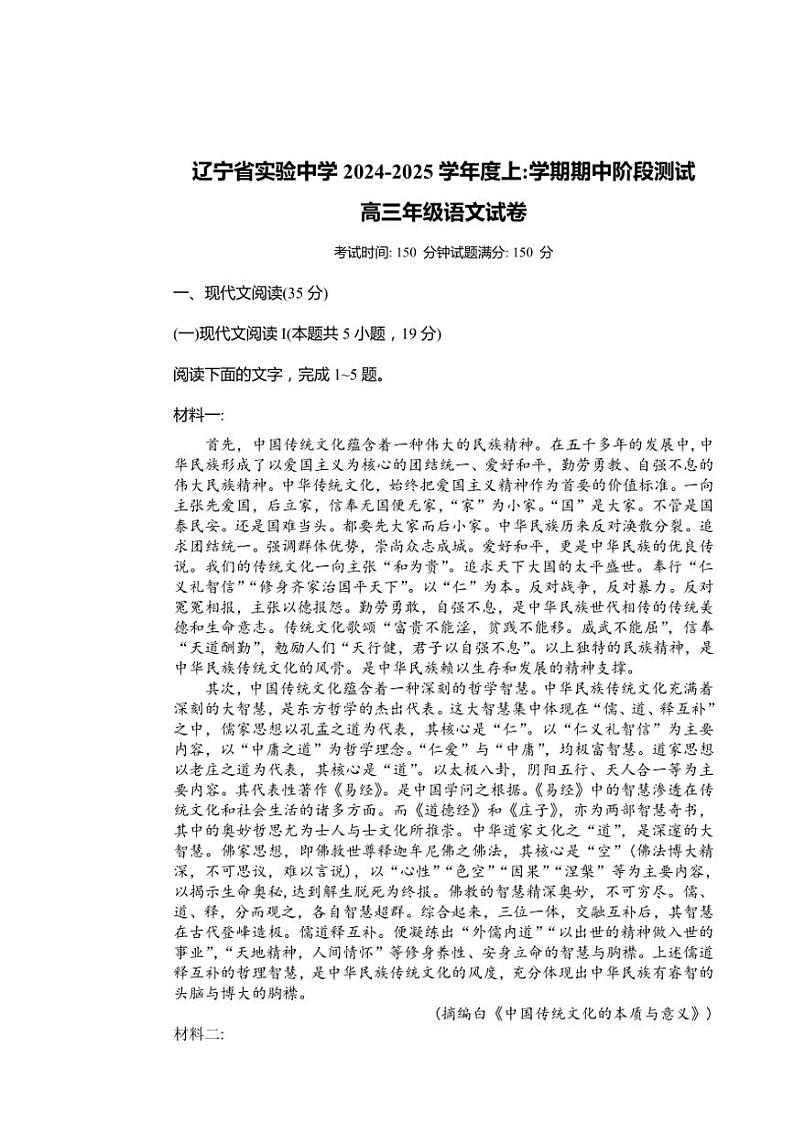 辽宁省沈阳市皇姑区辽宁省实验中学2024～2025学年高三(上)期中语文试卷(含答案)第1页