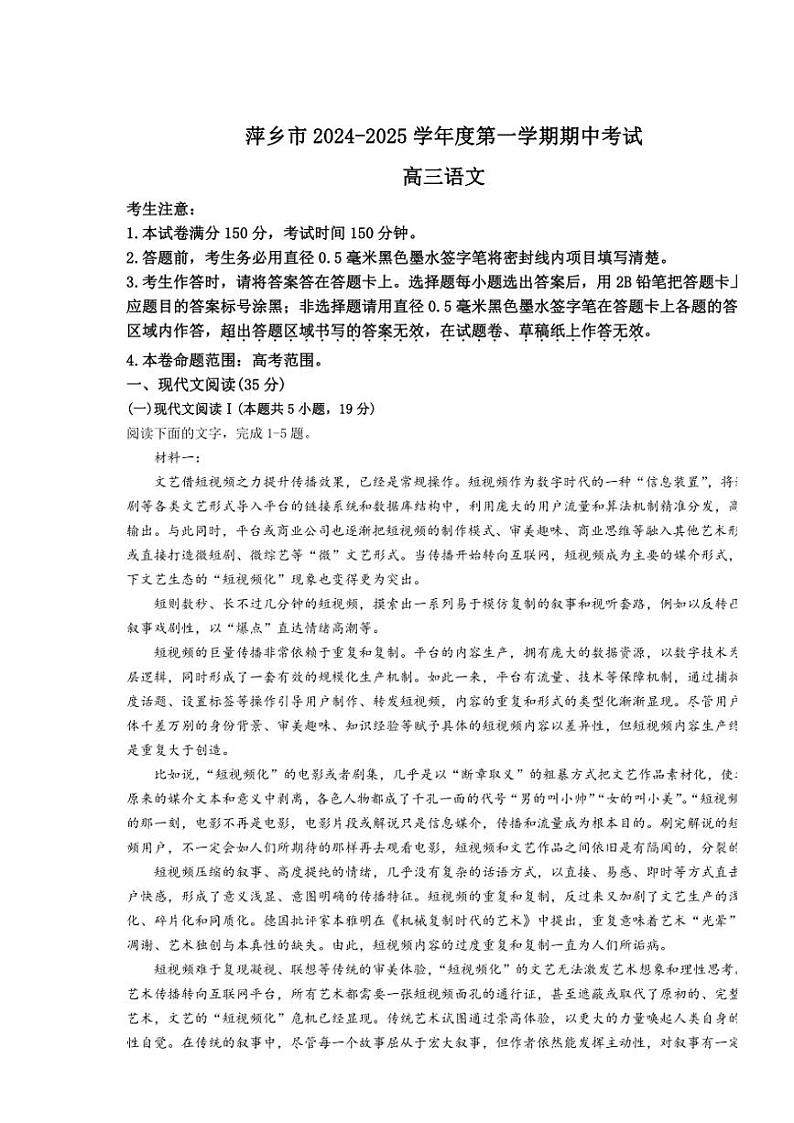 江西省萍乡市2024～2025学年高三(上)期中语文试卷(含答案)第1页