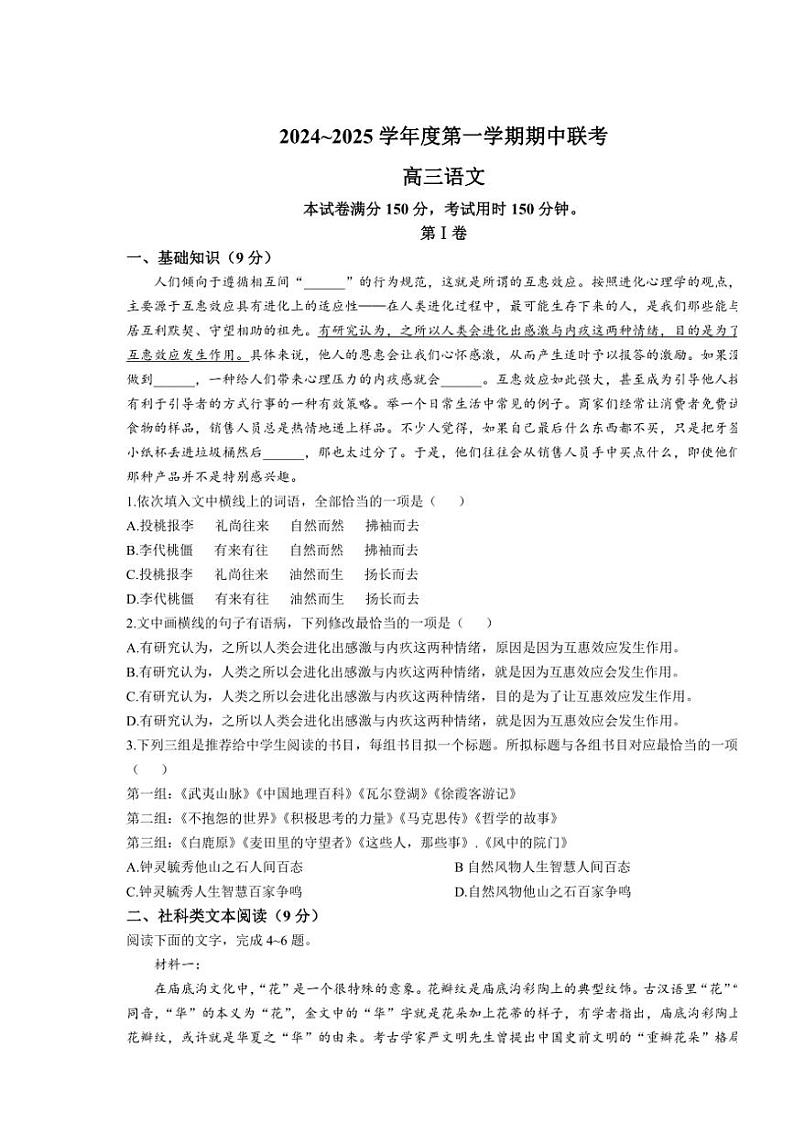 天津市第一百中学、咸水沽第一中学204～2025学年高三(上)期中联考语文试卷(含答案)第1页