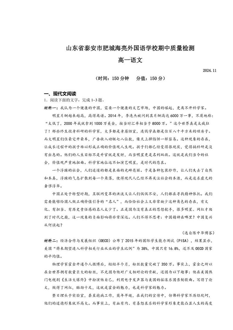 山东省泰安市肥城市海亮外国语学校2024—2025学年高一(上)期中检测语文试卷(含答案)第1页
