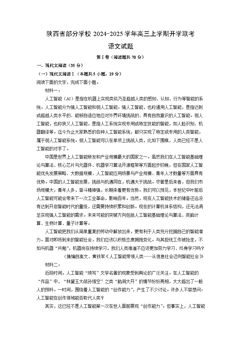 陕西省部分学校2024-2025学年高三上学期开学联考语文试卷（解析版）第1页
