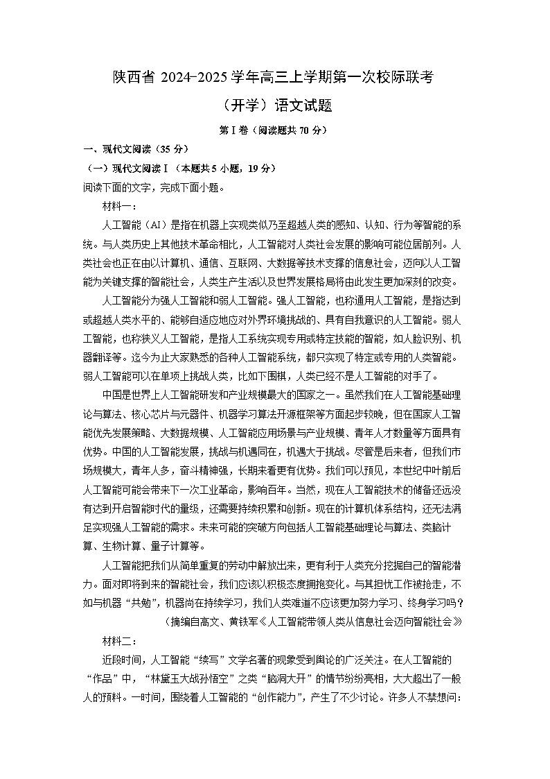 陕西省2024-2025学年高三上学期第一次校际联考（开学）语文试卷（解析版）01