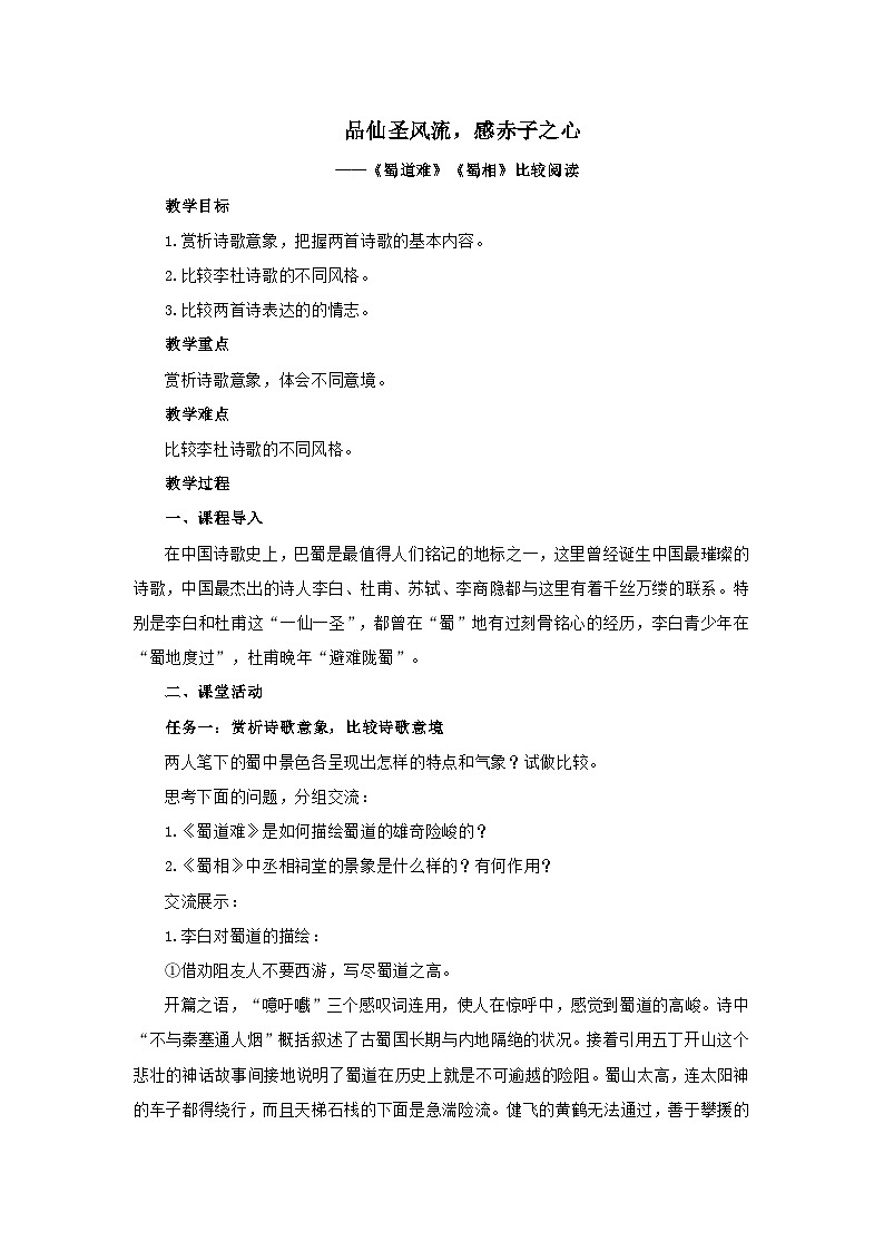 高中语文人教统编版选择性必修下册《蜀道难》《蜀相》比较阅读 教案第1页