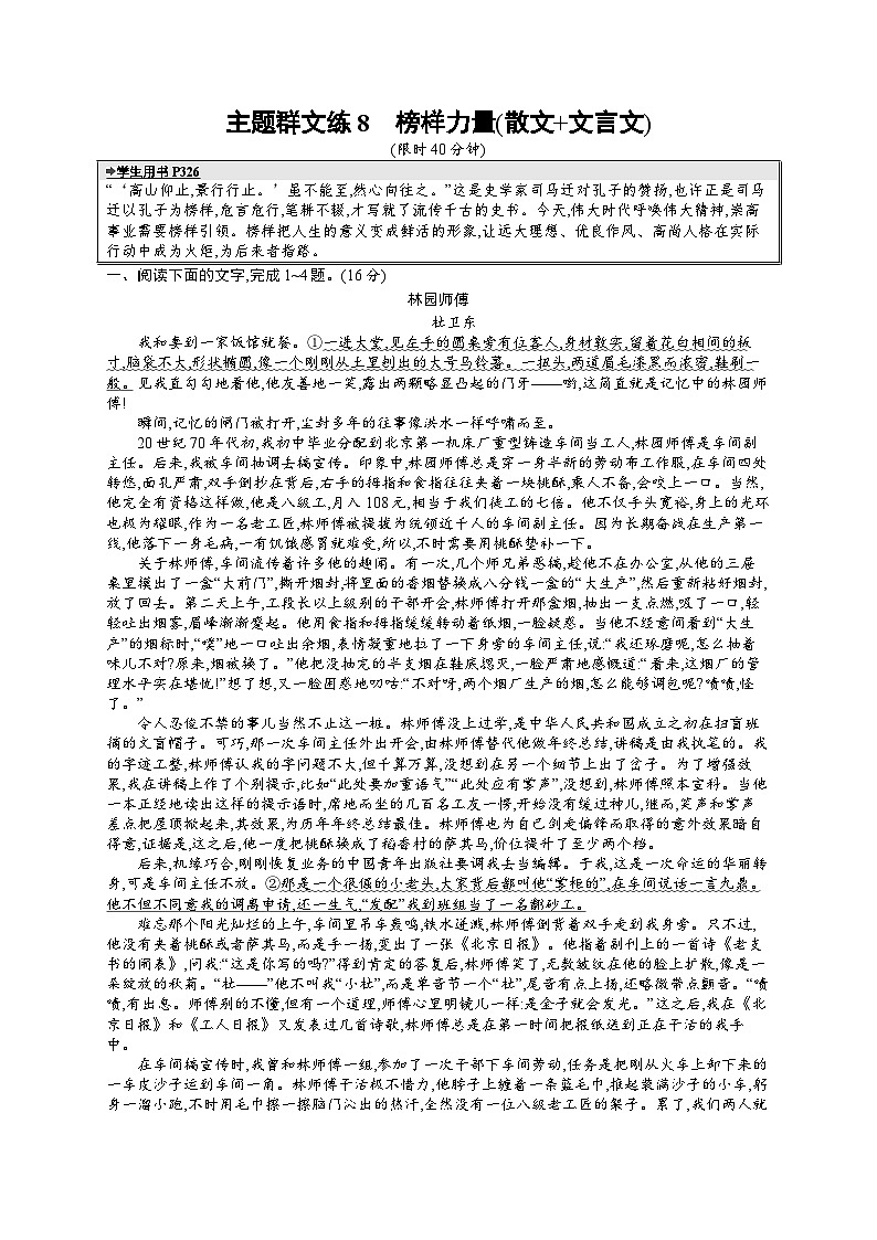 备战2025年高考二轮复习语文考前强化练主题群文练8　榜样力量（散文 文言文）（Word版附答案）第1页
