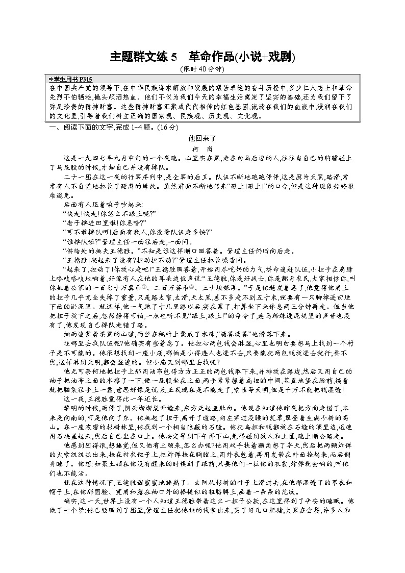 备战2025年高考二轮复习语文考前强化练主题群文练5　革命作品（小说 戏剧）（Word版附答案）第1页