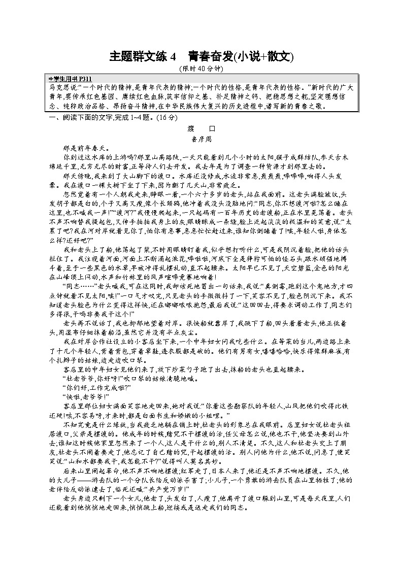 备战2025年高考二轮复习语文考前强化练主题群文练4　青春奋发（小说 散文）（Word版附答案）第1页