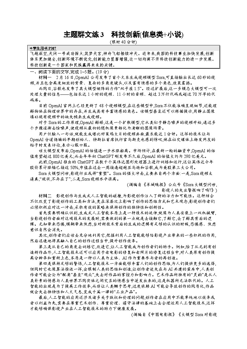 备战2025年高考二轮复习语文考前强化练主题群文练3　科技创新（信息类 小说）（Word版附答案）第1页