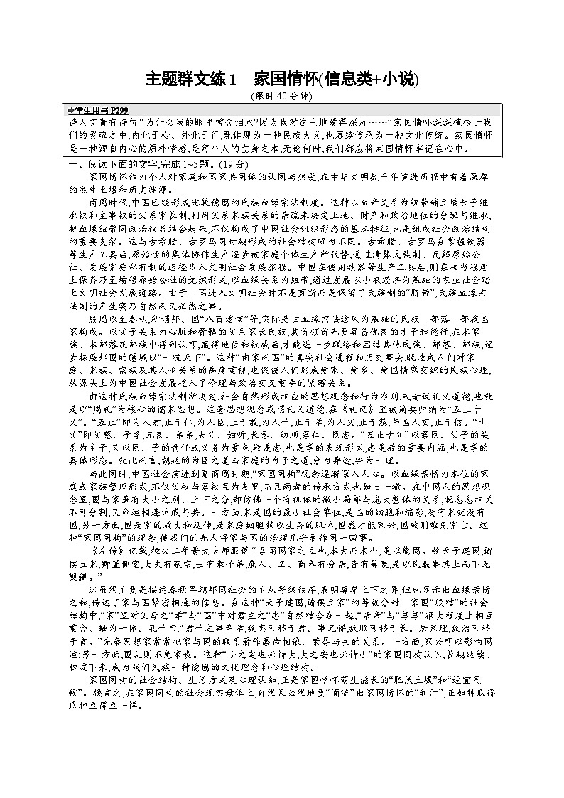 备战2025年高考二轮复习语文考前强化练主题群文练1　家国情怀（信息类 小说）（Word版附答案）第1页
