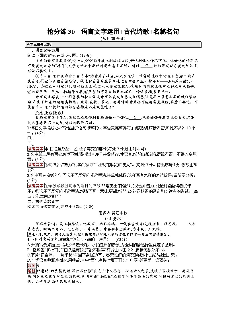 备战2025年高考二轮复习语文考前强化练抢分练30 语言文字运用 古代诗歌 名篇名句（Word版附答案）第1页