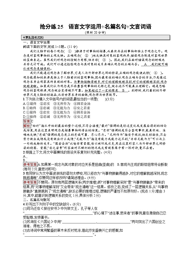 备战2025年高考二轮复习语文考前强化练抢分练25 语言文字运用 名篇名句 文言词语（Word版附答案）第1页