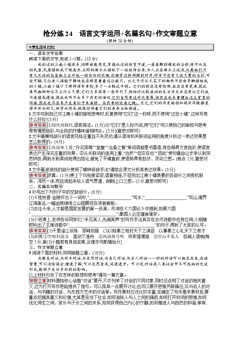 备战2025年高考二轮复习语文考前强化练抢分练24 语言文字运用 名篇名句 作文审题立意（Word版附答案）第1页