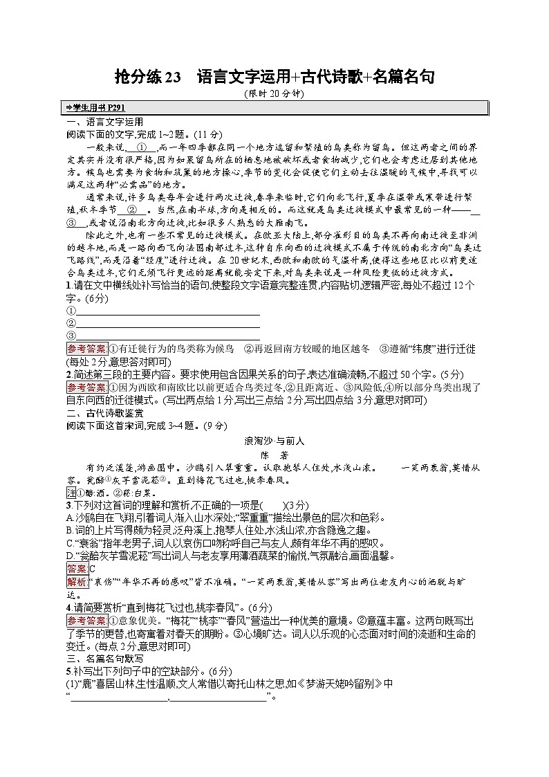 备战2025年高考二轮复习语文考前强化练抢分练23 语言文字运用 古代诗歌 名篇名句（Word版附答案）第1页