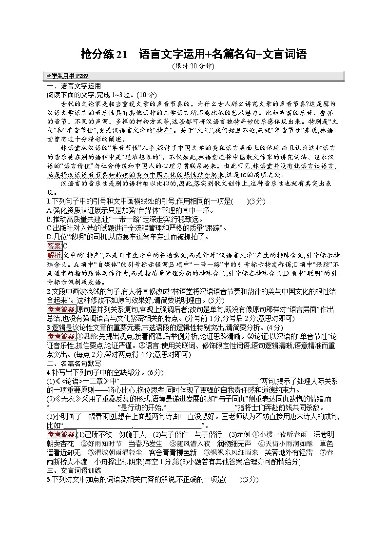 备战2025年高考二轮复习语文考前强化练抢分练21 语言文字运用 名篇名句 文言词语（Word版附答案）第1页