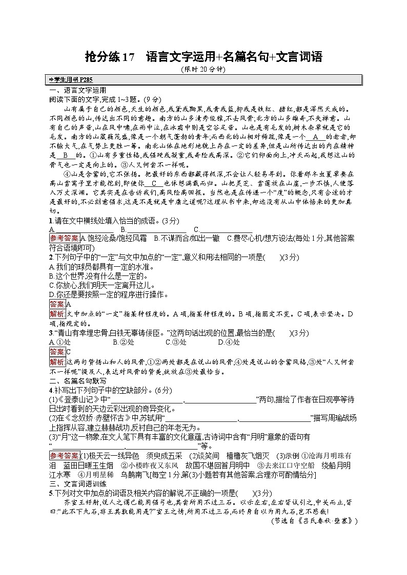 备战2025年高考二轮复习语文考前强化练抢分练17 语言文字运用 名篇名句 文言词语（Word版附答案）第1页